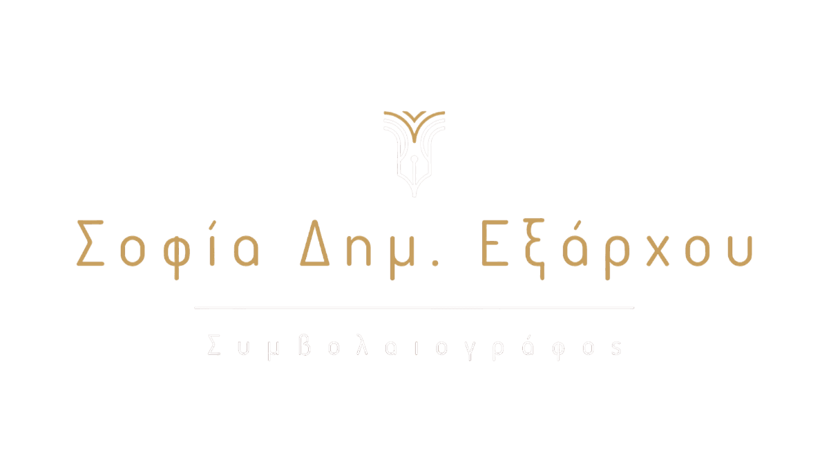 Συμβολαιογράφος Σοφία Δημ. Εξάρχου