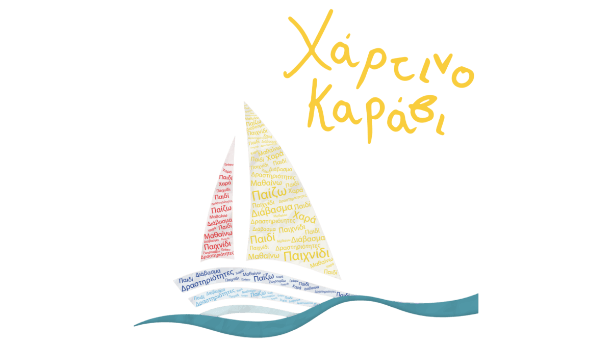 Χαρτίνο Καράβι — ΚΔΑΠ, έργο της adinfinity